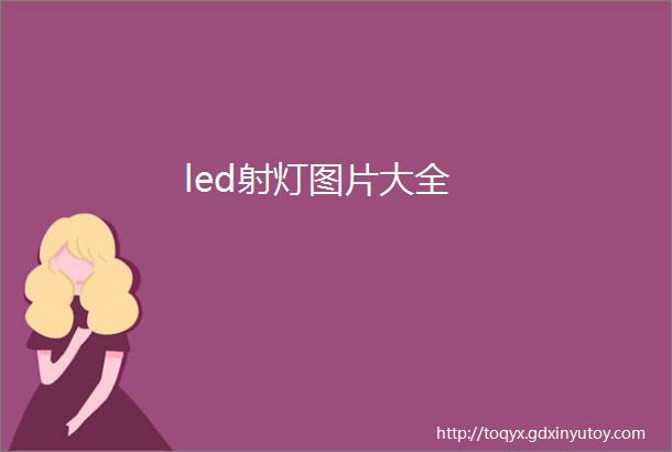 led射灯图片大全