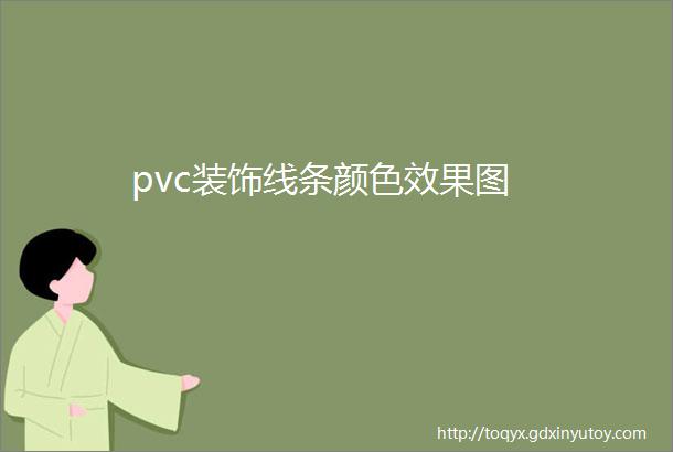 pvc装饰线条颜色效果图